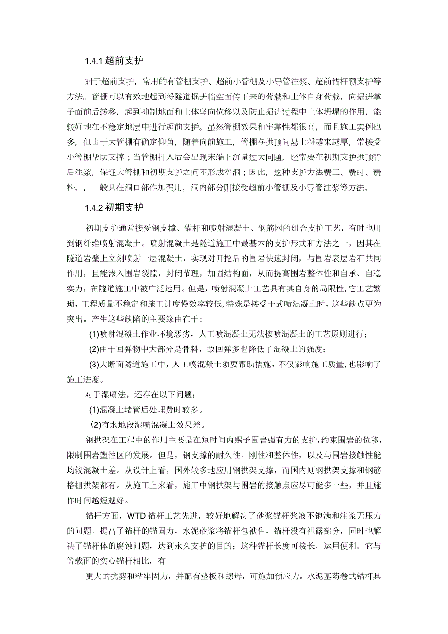 关于隧道与地铁工程支护的技术方法与研究现状的读书报告DOC.docx_第3页