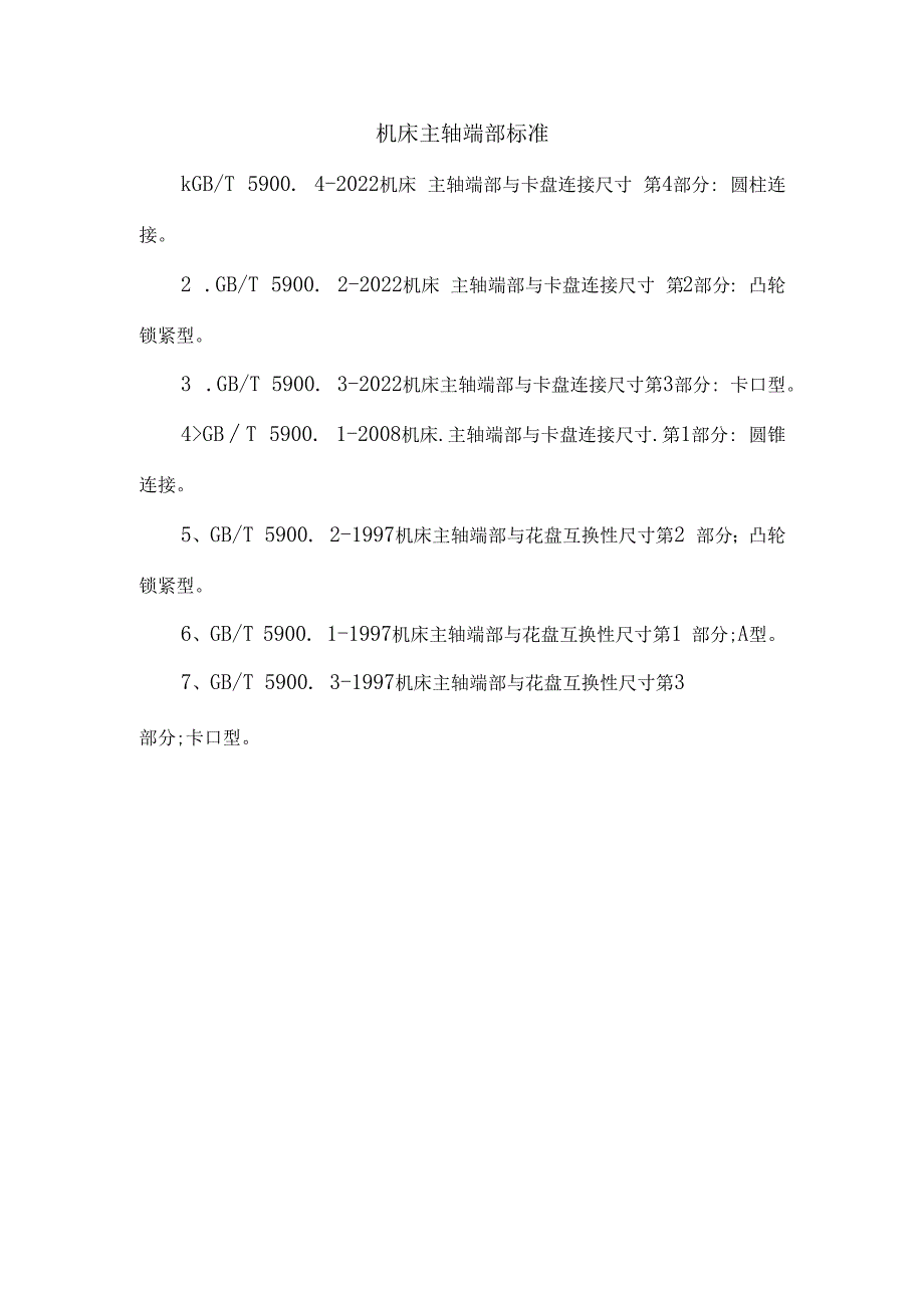 机床主轴端部标准.docx_第1页