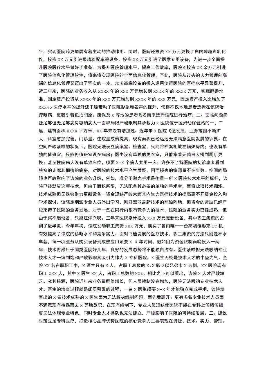 医院调研报告.docx_第2页