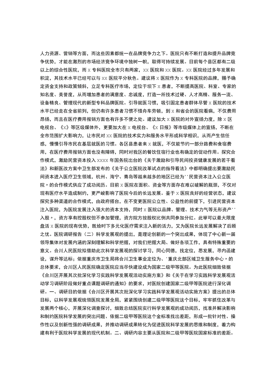 医院调研报告.docx_第3页