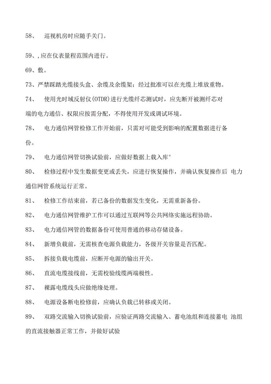 电力系统电力通信线上考试题库三试卷(练习题库)(2023版).docx_第3页