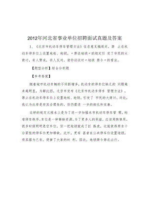 2012年河北省事业单位招聘面试真题及答案.docx