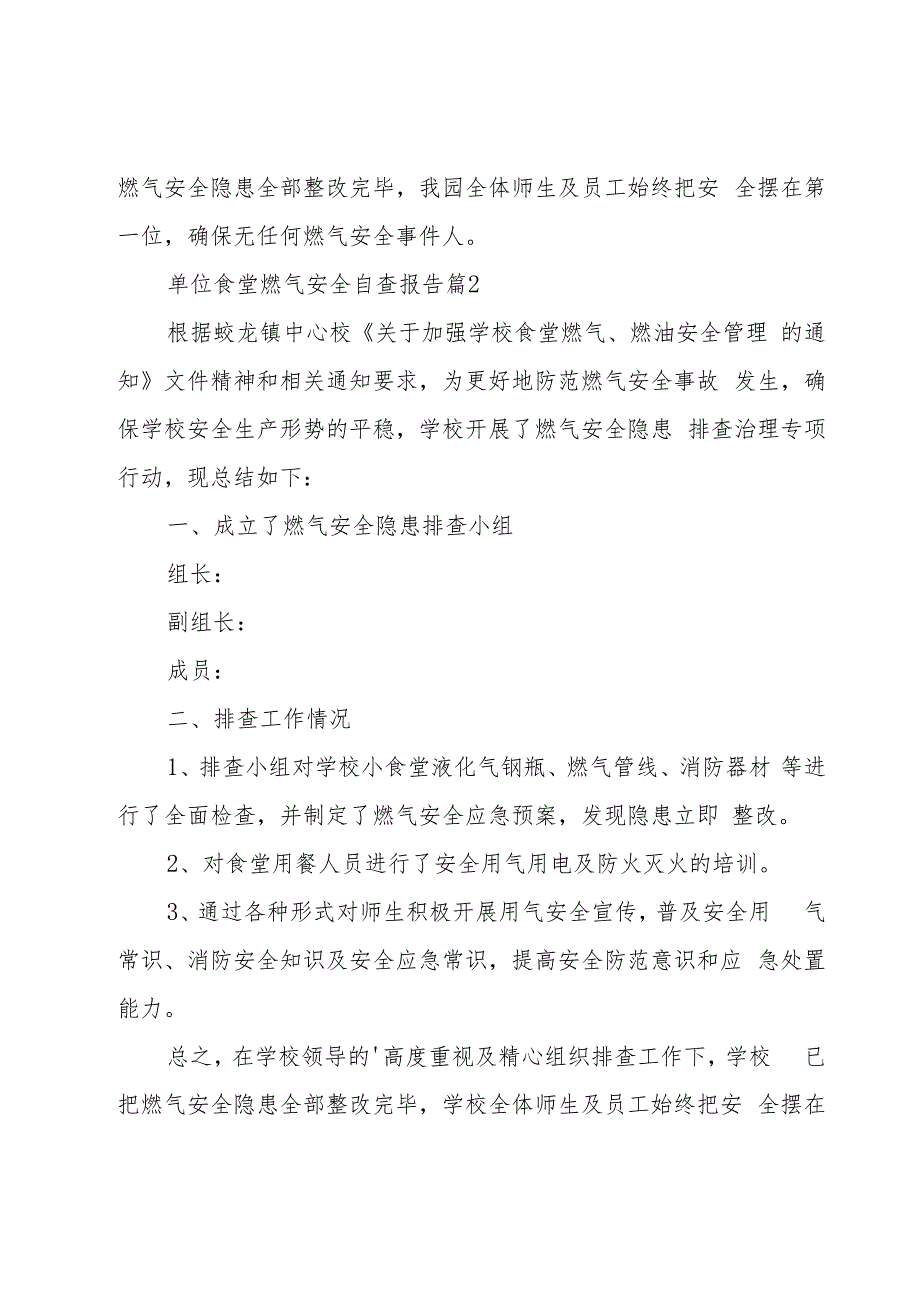 单位食堂燃气安全自查报告（19篇）.docx_第2页