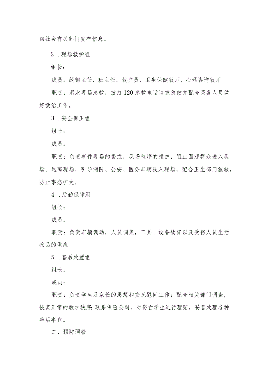 2023学校防溺水应急处理预案范本8篇.docx_第2页