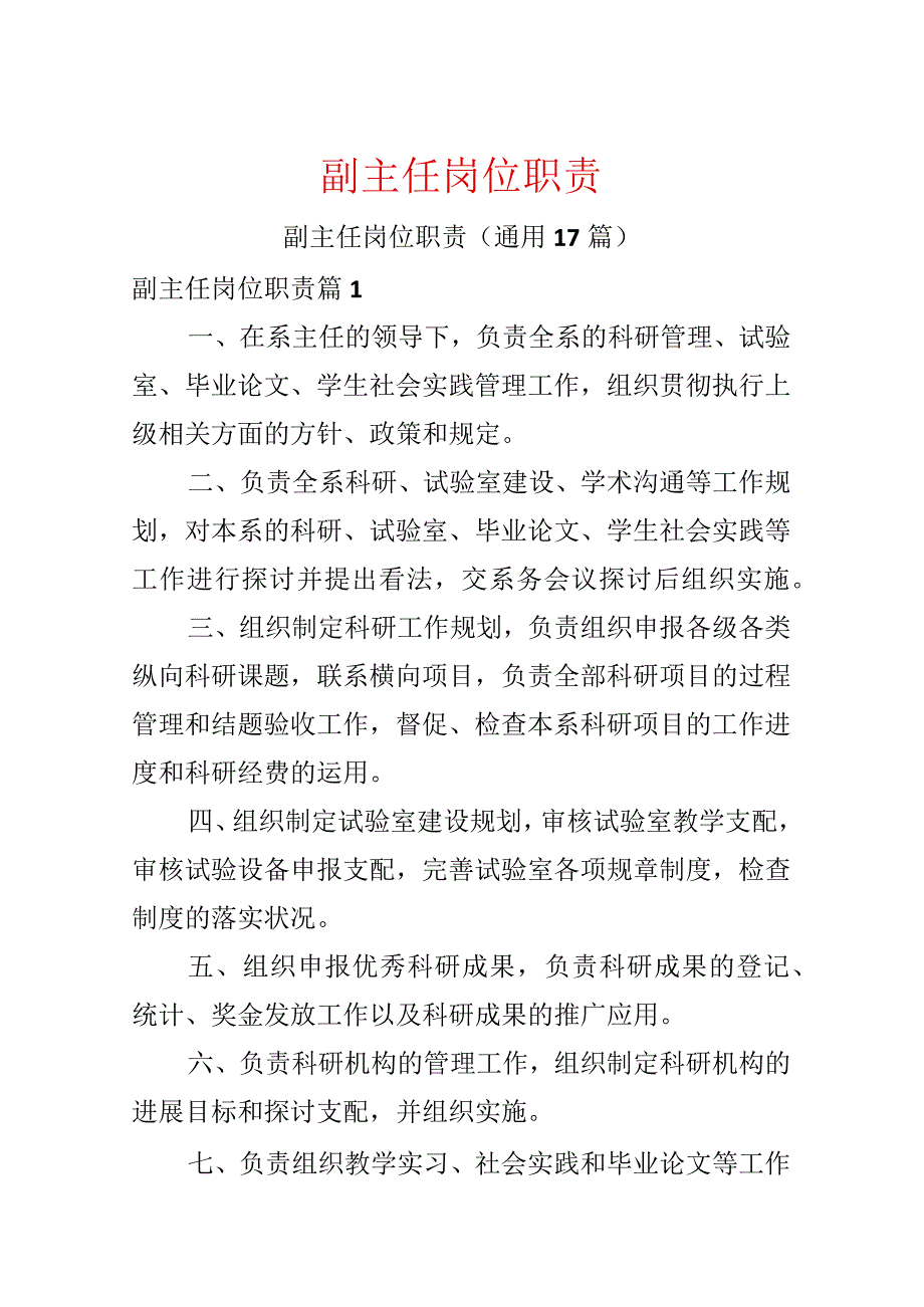 副主任岗位职责.docx_第1页