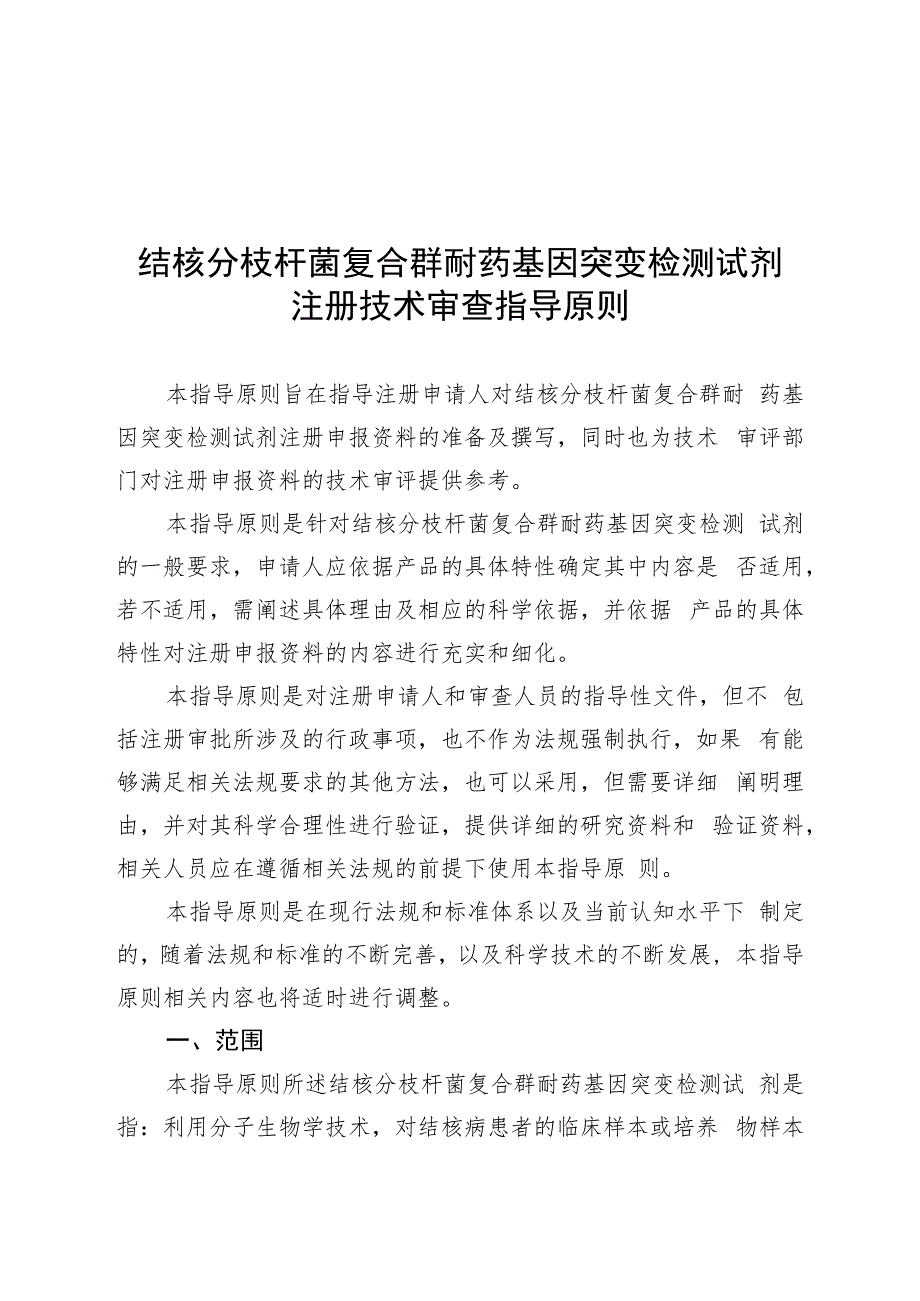 结核分枝杆菌复合群耐药基因突变检测试剂注册技术审查指导原则（2017年 ）.docx_第1页