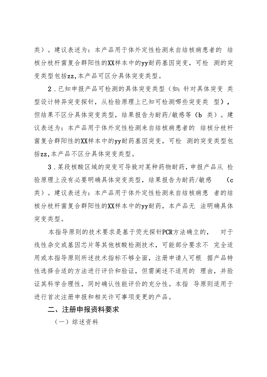 结核分枝杆菌复合群耐药基因突变检测试剂注册技术审查指导原则（2017年 ）.docx_第3页