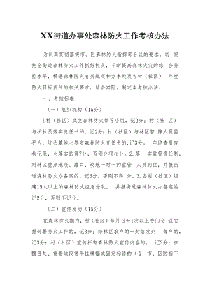 XX街道办事处森林防火工作考核办法.docx