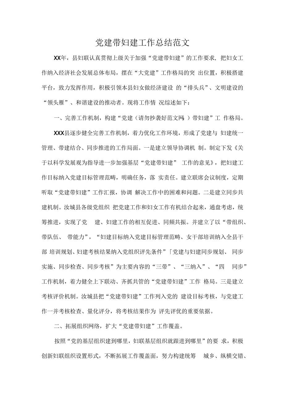 党建带妇建工作总结范文.docx_第1页