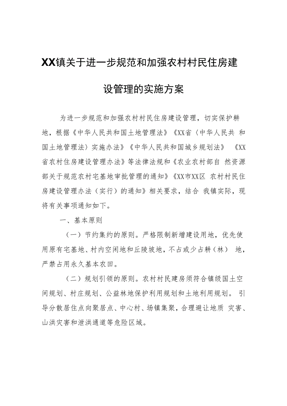 XX镇关于进一步规范和加强农村村民住房建设管理的实施方案.docx_第1页