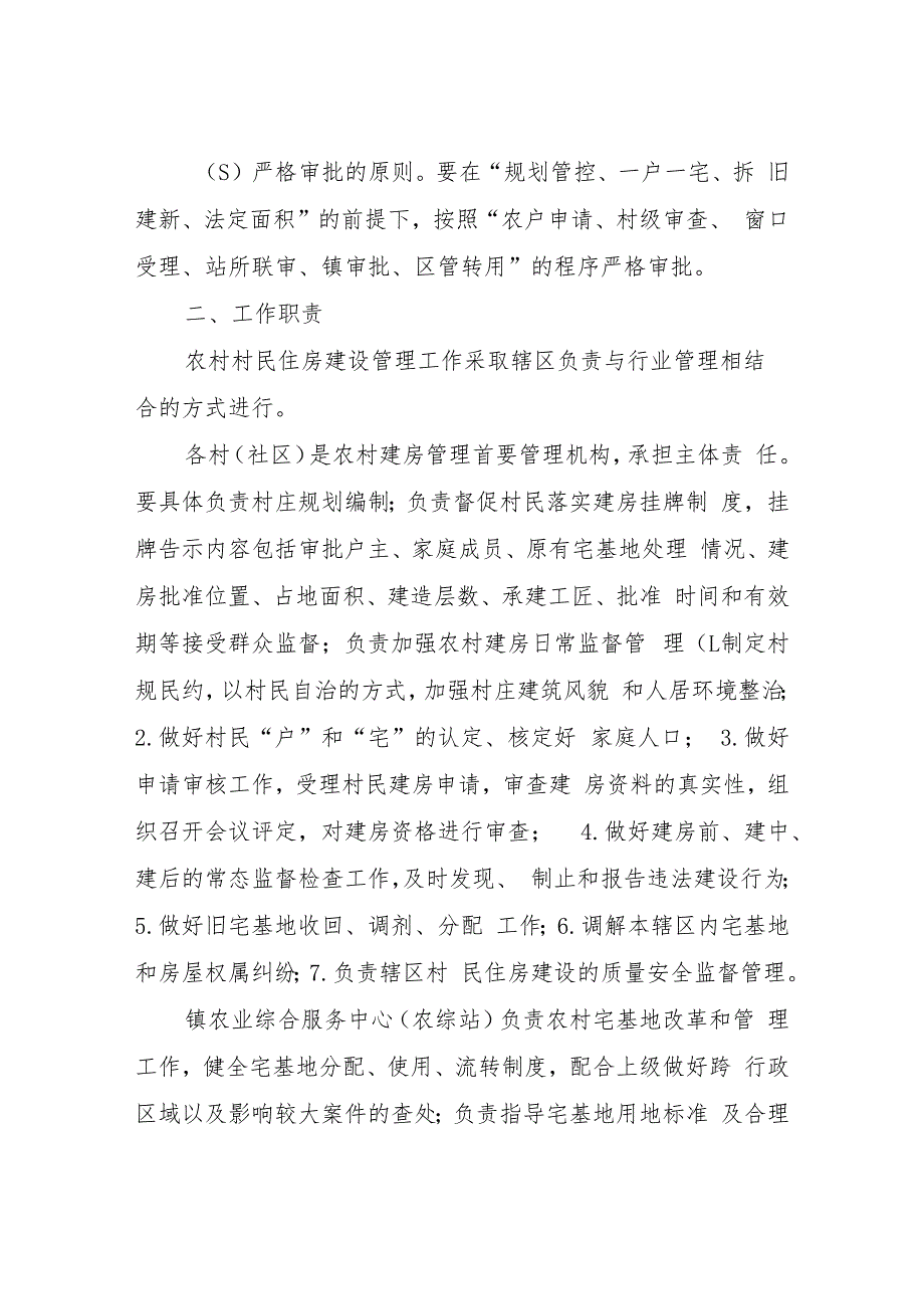 XX镇关于进一步规范和加强农村村民住房建设管理的实施方案.docx_第2页