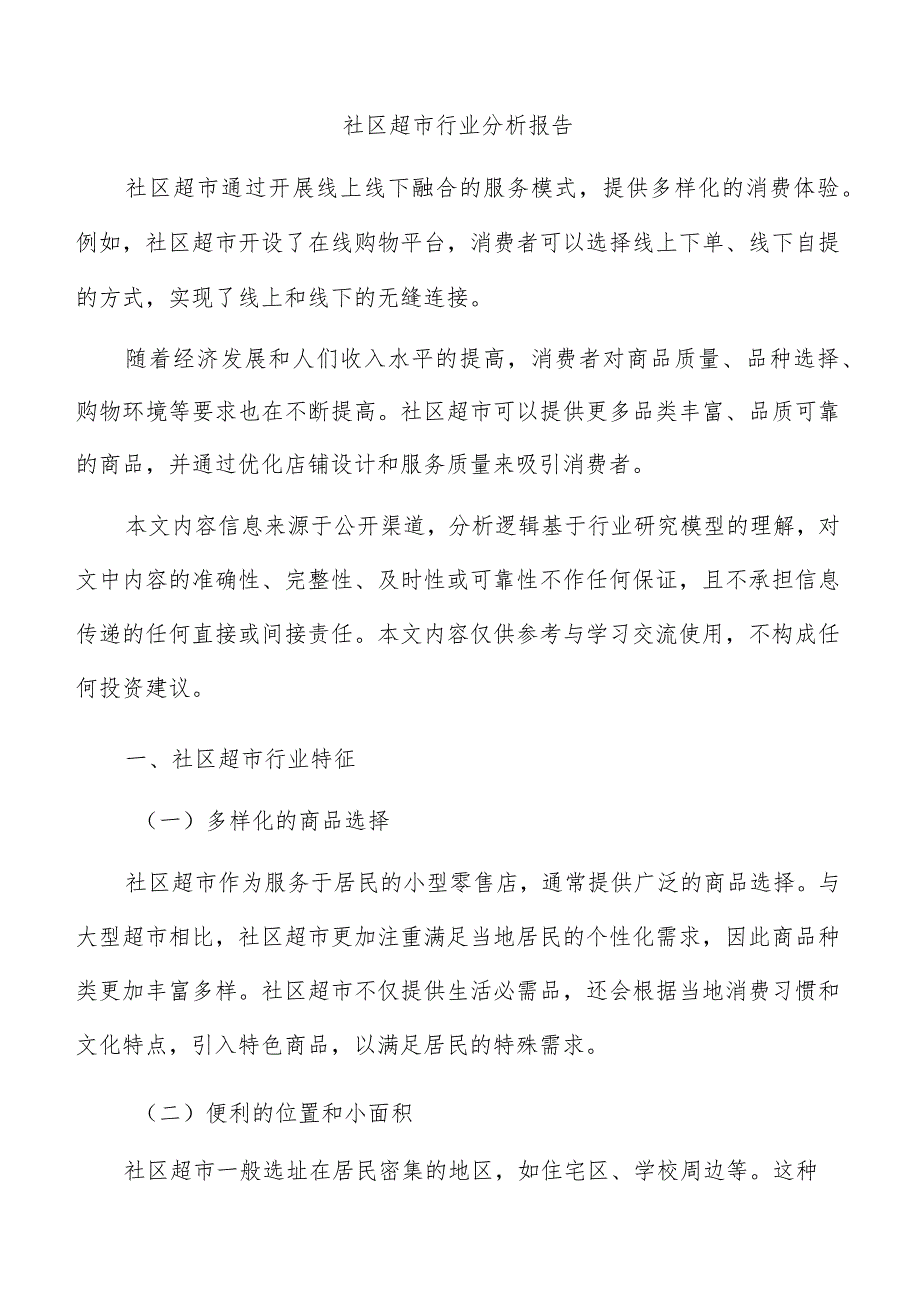 社区超市行业分析报告.docx_第1页