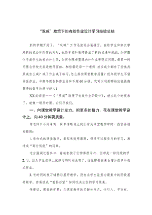 “双减”政策下的有效作业设计学习经验总结八篇供参考.docx