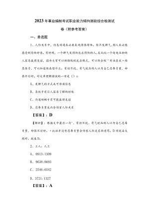 2023年事业编制考试职业能力倾向测验综合检测试卷（附参考答案）.docx