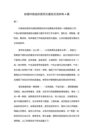 加强村级组织规范化建设交流材料4篇.docx