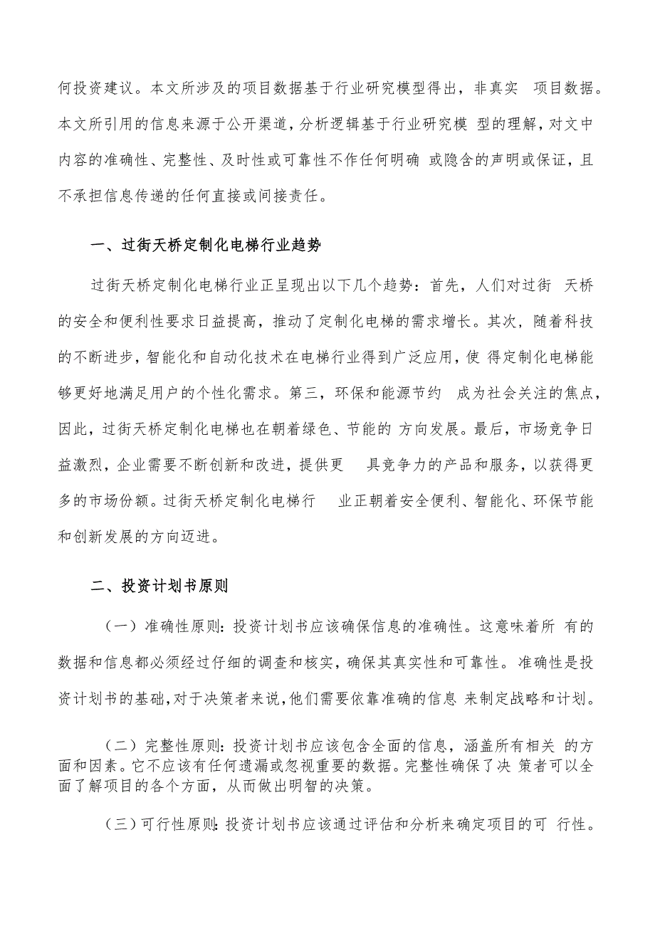 如何编写过街天桥定制化电梯项目投资计划书.docx_第2页