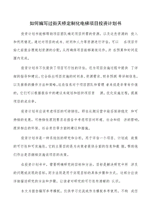 如何编写过街天桥定制化电梯项目投资计划书.docx