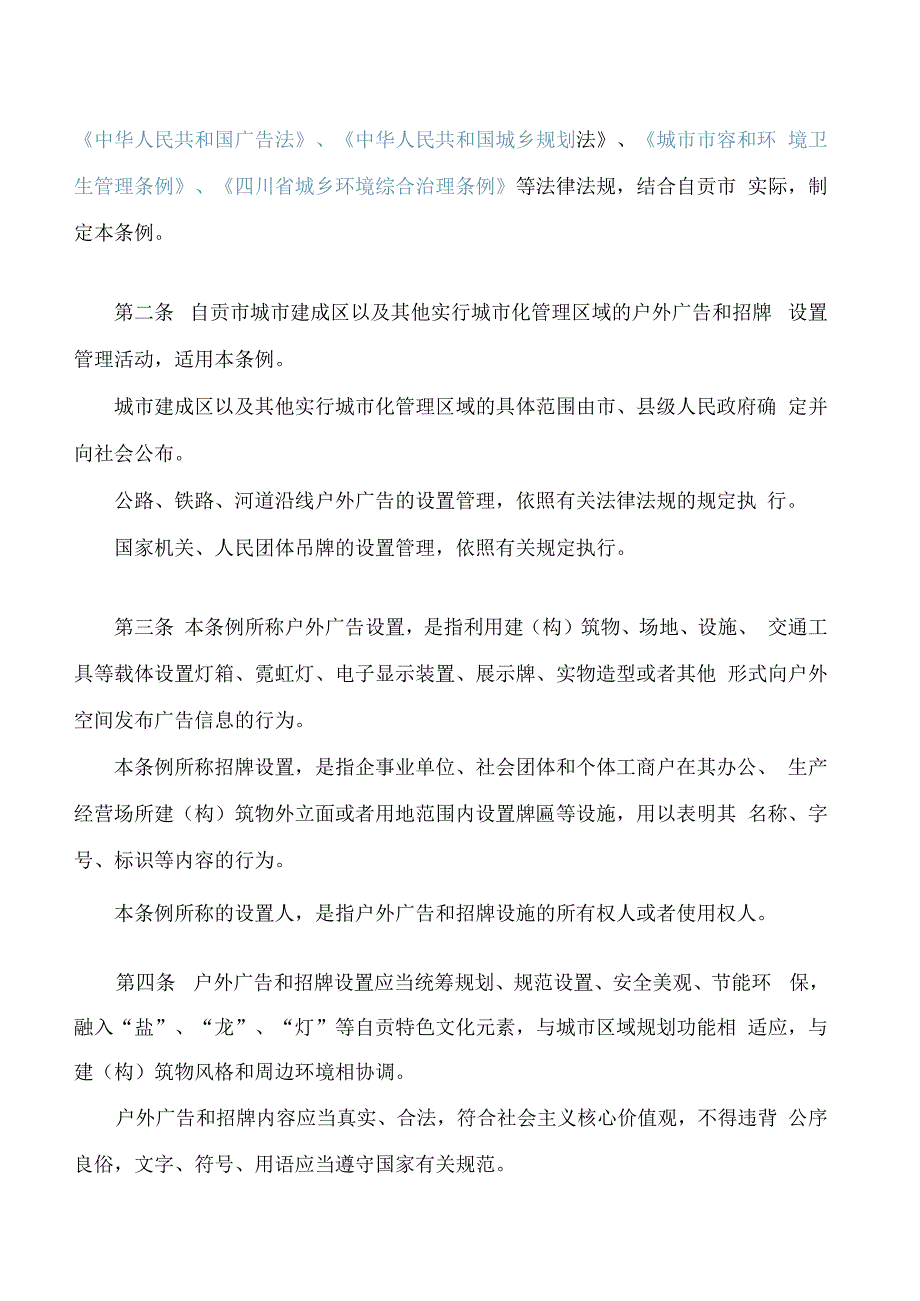 自贡市户外广告和招牌设置管理条例.docx_第2页