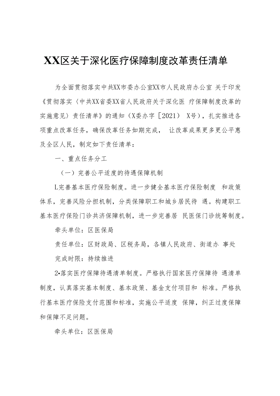 XX区关于深化医疗保障制度改革责任清单.docx_第1页