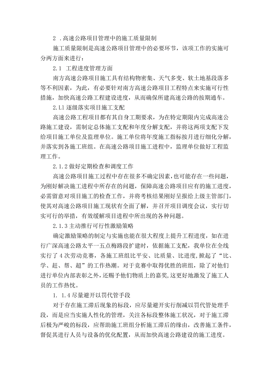 关于高速公路项目管理中的施工质量控制研究.docx_第2页