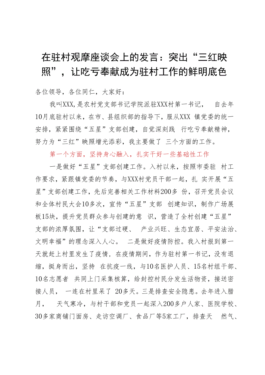 在驻村观摩座谈会上的发言：突出“三红映照”让吃亏奉献成为驻村工作的鲜明底色.docx_第1页