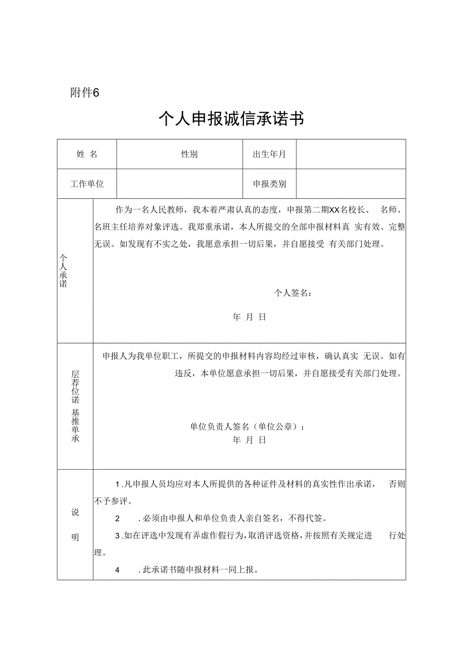 个人申报诚信承诺书.docx_第1页