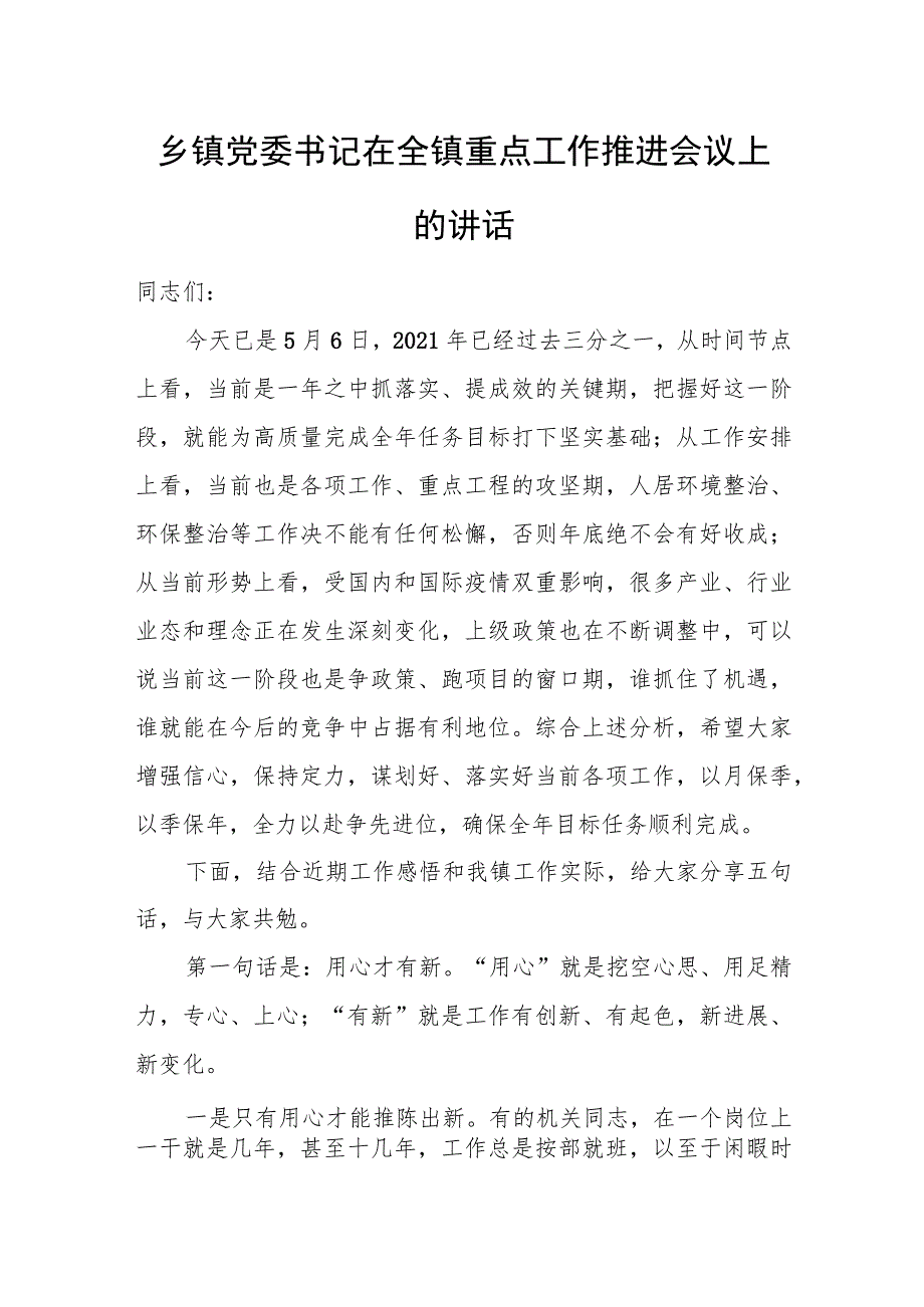 乡镇党委书记在全镇重点工作推进会议上的讲话.docx_第1页