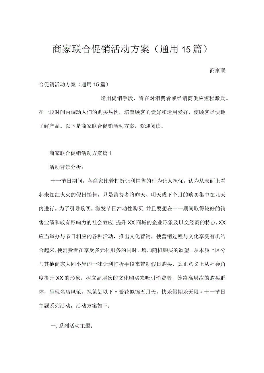 商家联合促销活动方案（通用15篇）.docx_第1页