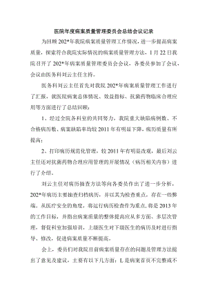 医院年度病案质量管理委员会总结会议记录及计划.docx