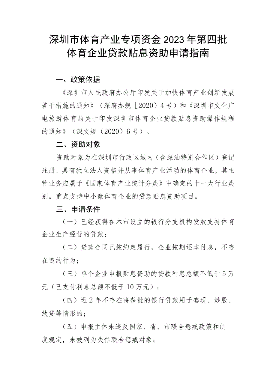 深圳市体育产业专项资金2023年第四批体育企业贷款贴息资助申请指南.docx_第1页