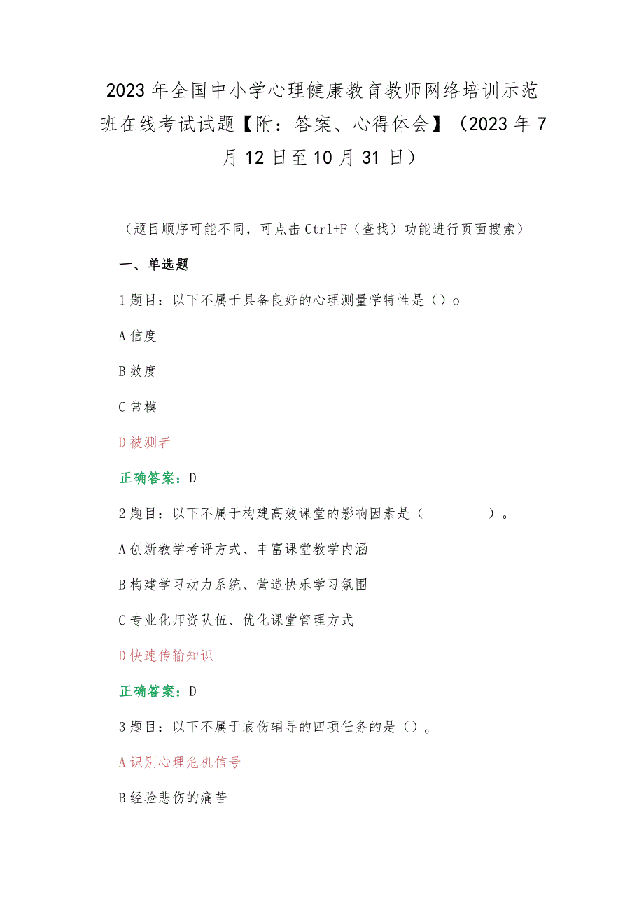 2023年全国中小学心理健康教育教师网络培训示范班在线考试试题【附：答案、心得体会】(2023年7月12日至10月31日).docx_第1页