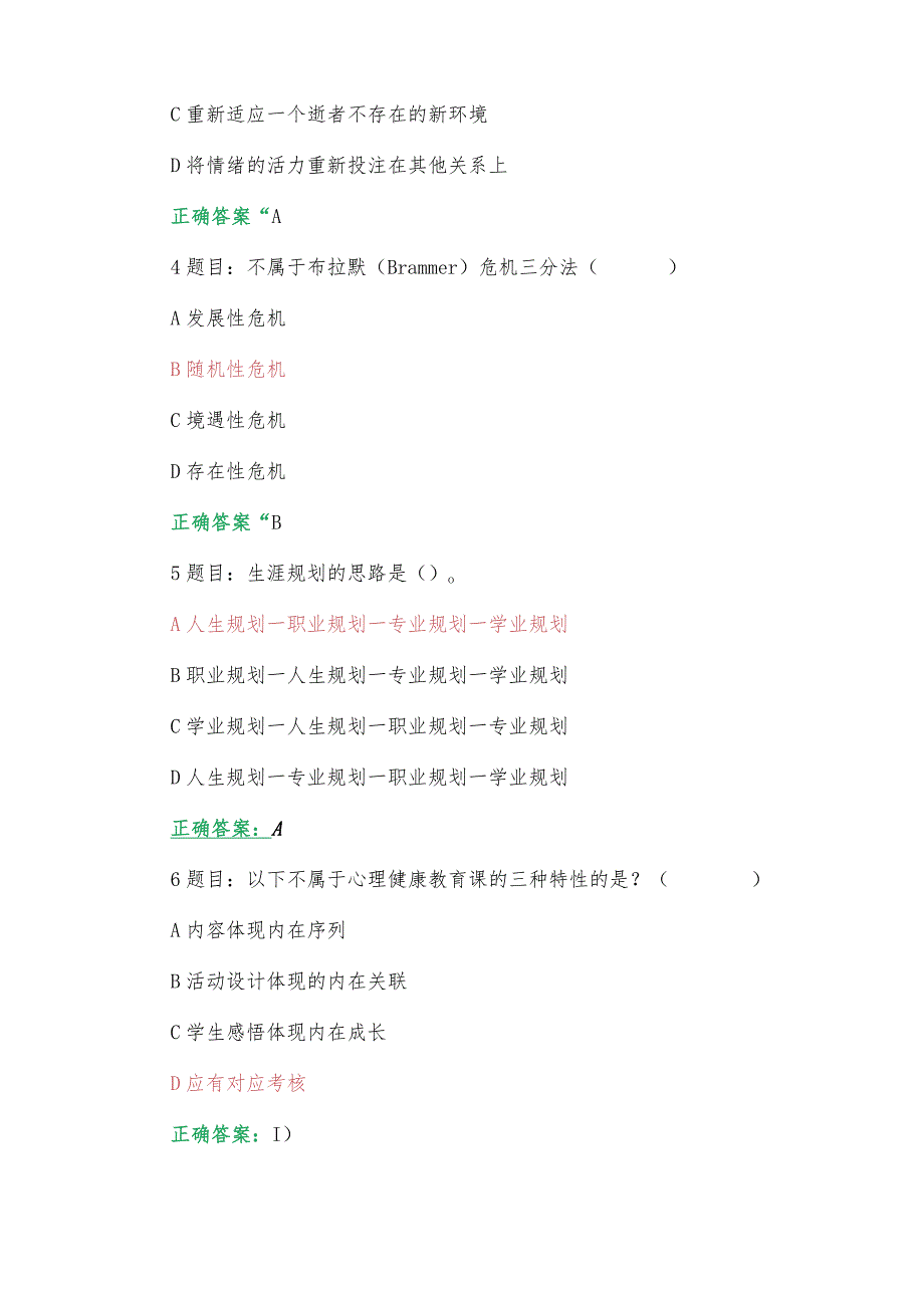 2023年全国中小学心理健康教育教师网络培训示范班在线考试试题【附：答案、心得体会】(2023年7月12日至10月31日).docx_第2页