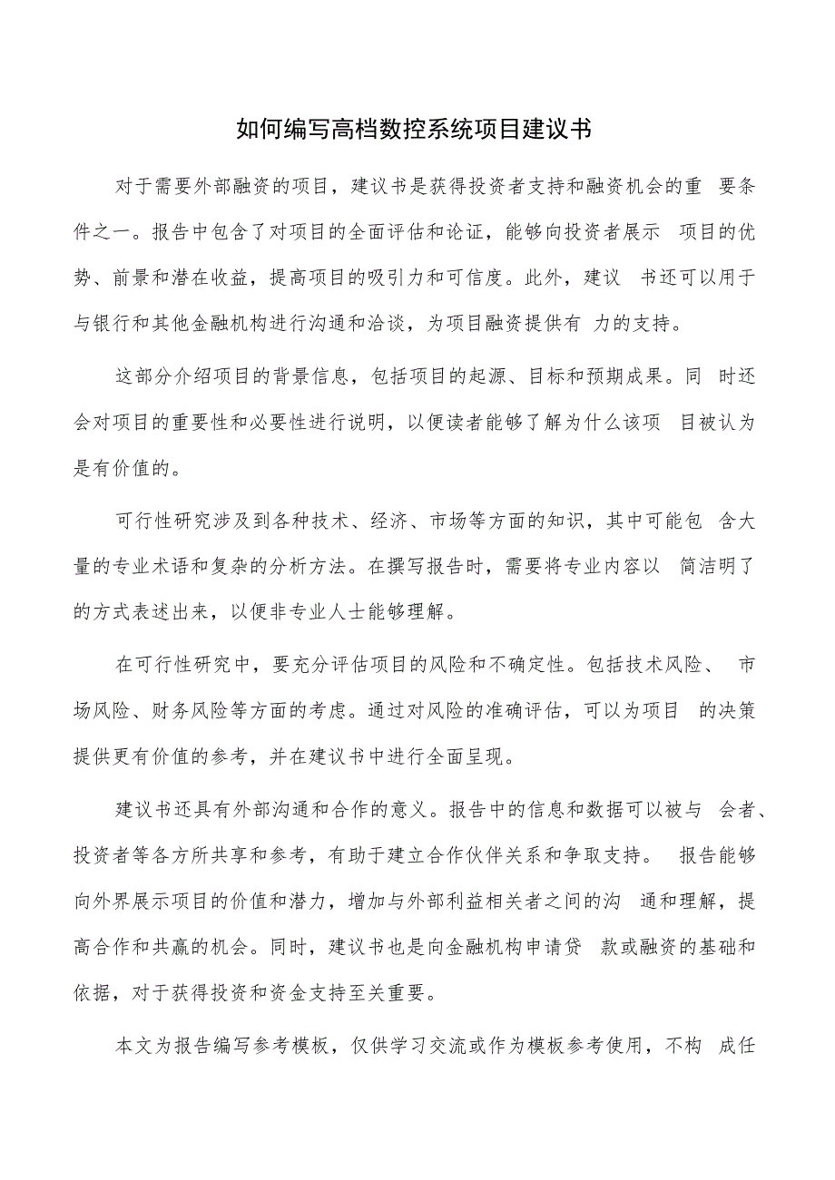 如何编写高档数控系统项目建议书.docx_第1页