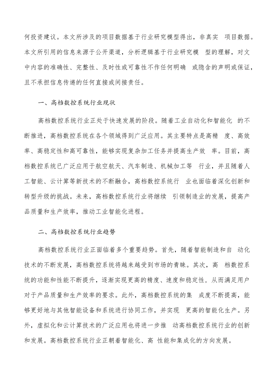 如何编写高档数控系统项目建议书.docx_第2页