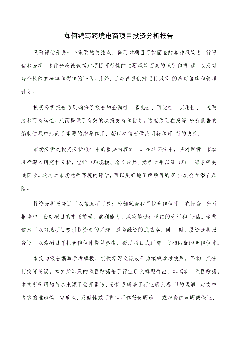 如何编写跨境电商项目投资分析报告.docx_第1页