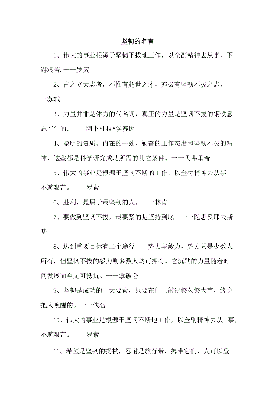 坚韧的名言.docx_第1页