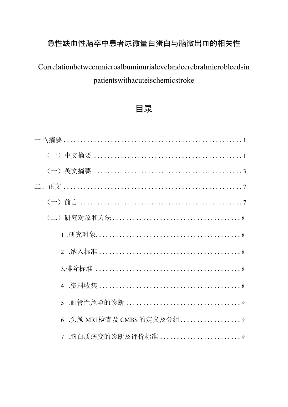 急性缺血性脑卒中患者尿微量白蛋白与脑微出血的相关性 临床医学专业.docx_第1页