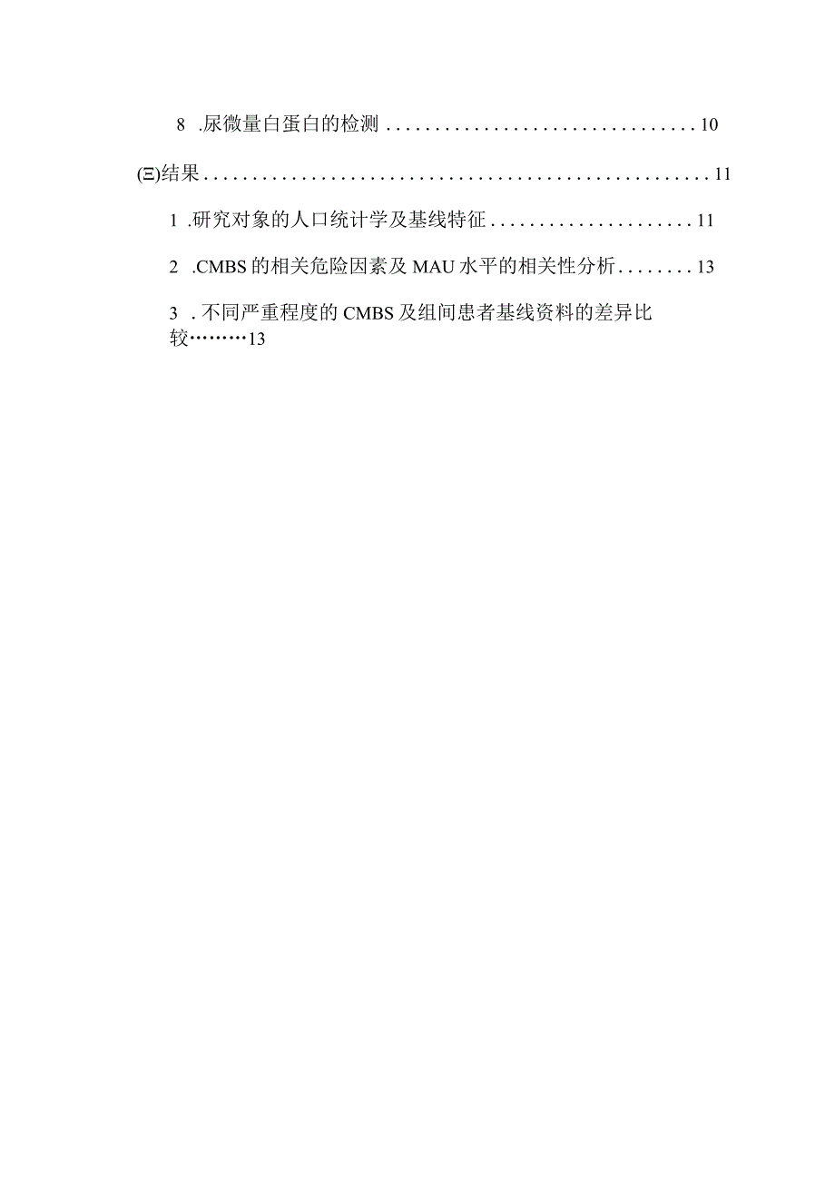 急性缺血性脑卒中患者尿微量白蛋白与脑微出血的相关性 临床医学专业.docx_第2页