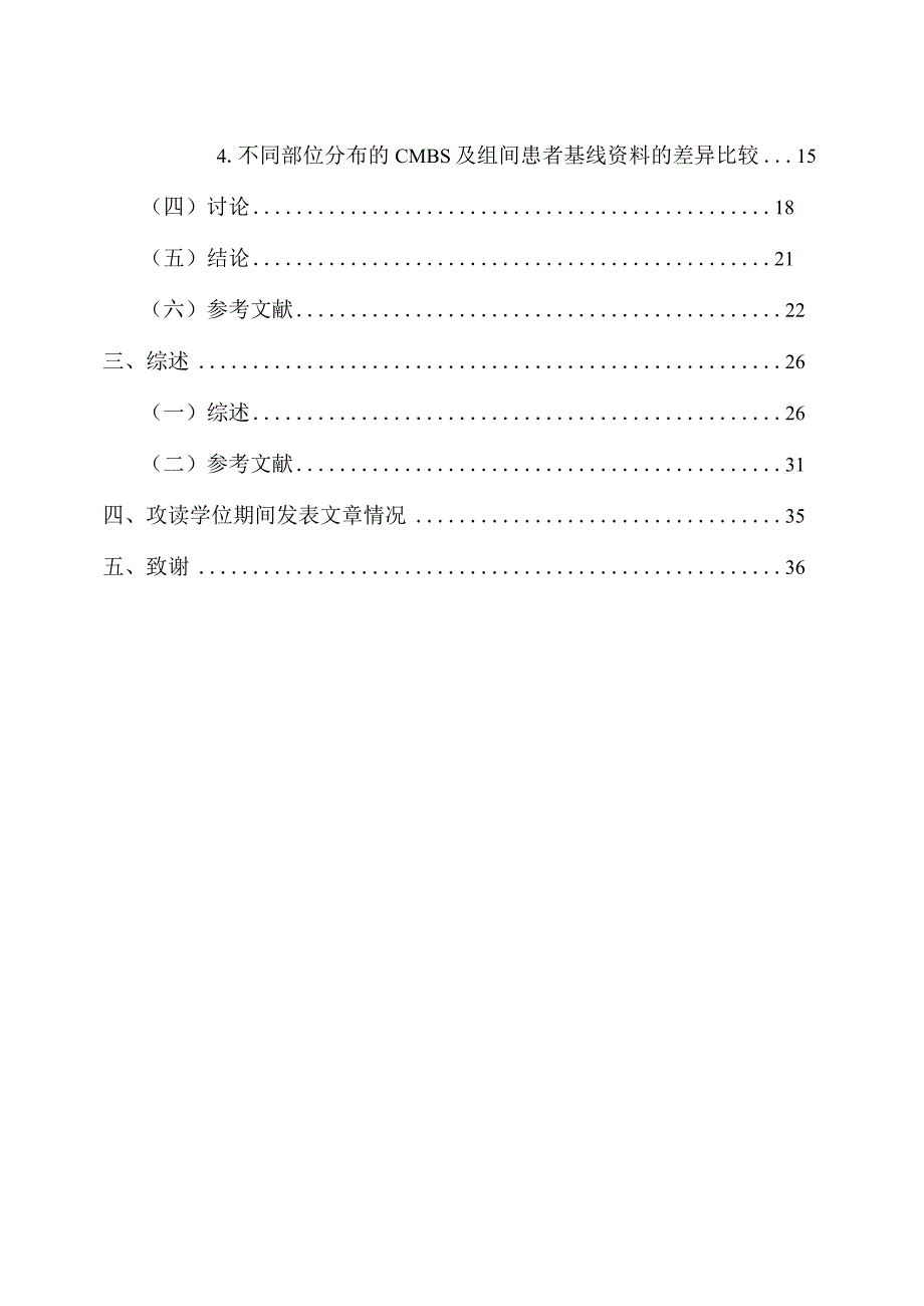 急性缺血性脑卒中患者尿微量白蛋白与脑微出血的相关性 临床医学专业.docx_第3页