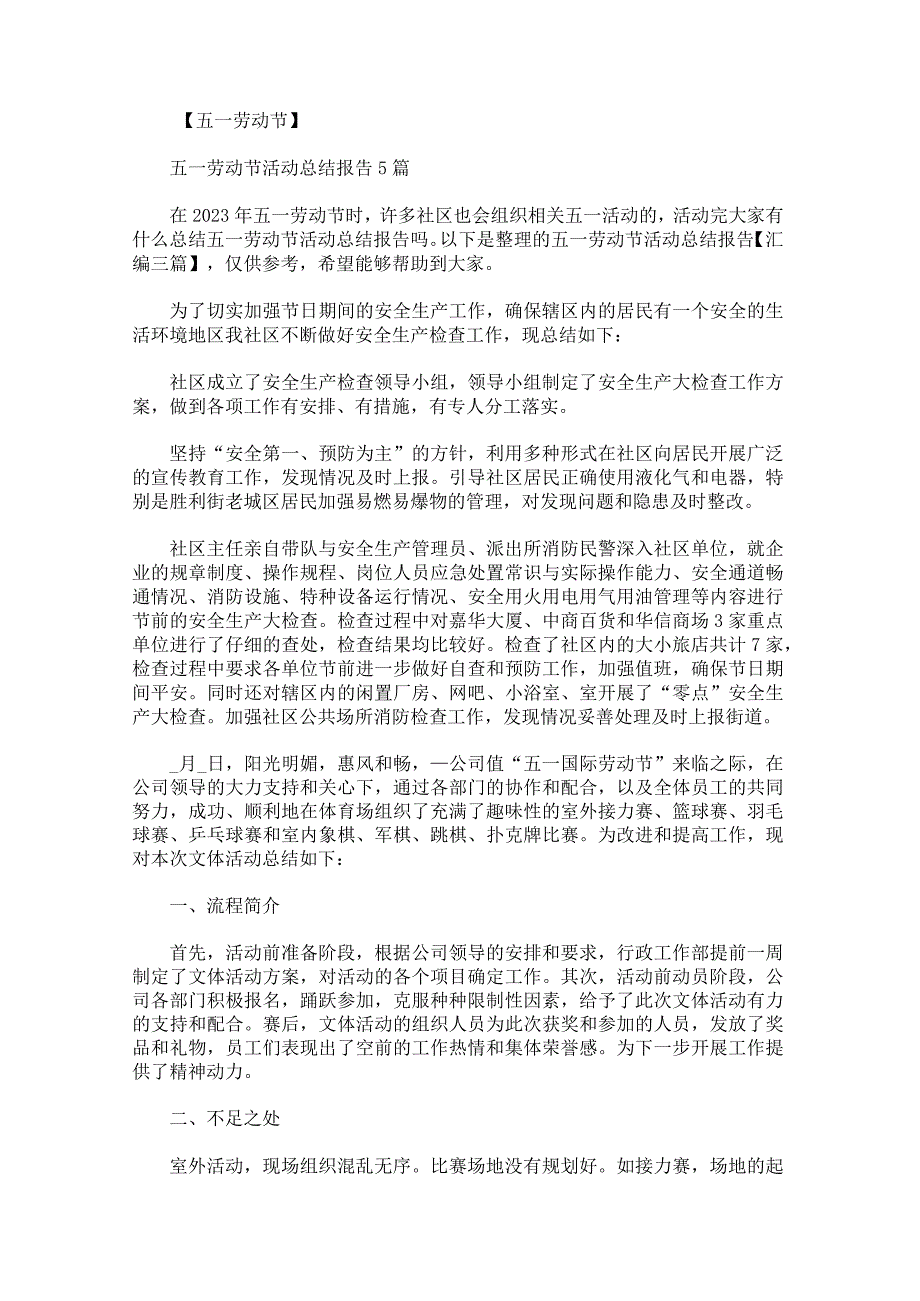 五一劳动节活动总结报告汇编.docx_第1页