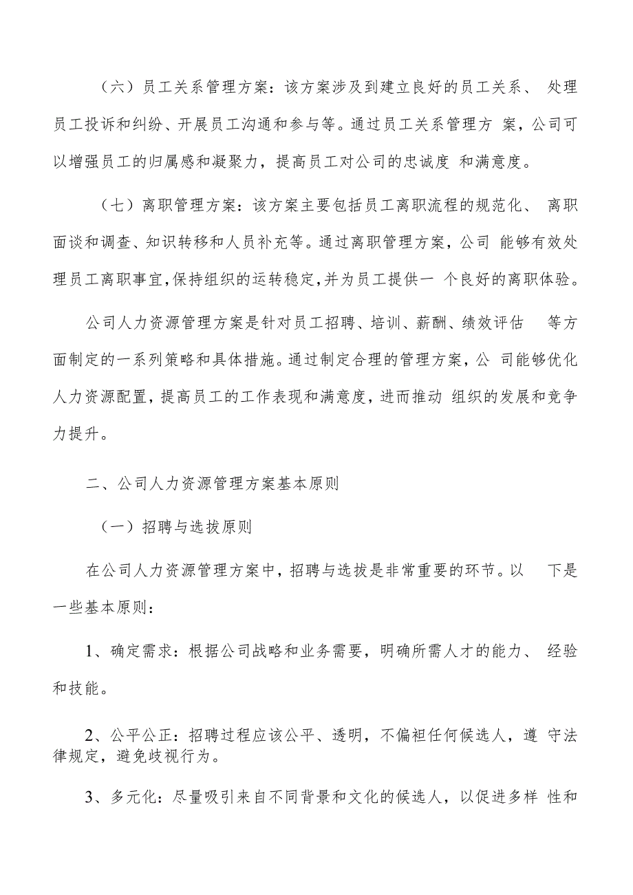 公司人力资源管理方案编写方法.docx_第2页