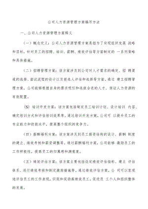 公司人力资源管理方案编写方法.docx