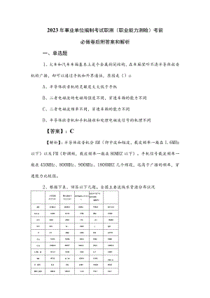 2023年事业单位编制考试职测（职业能力测验）考前必做卷后附答案和解析.docx