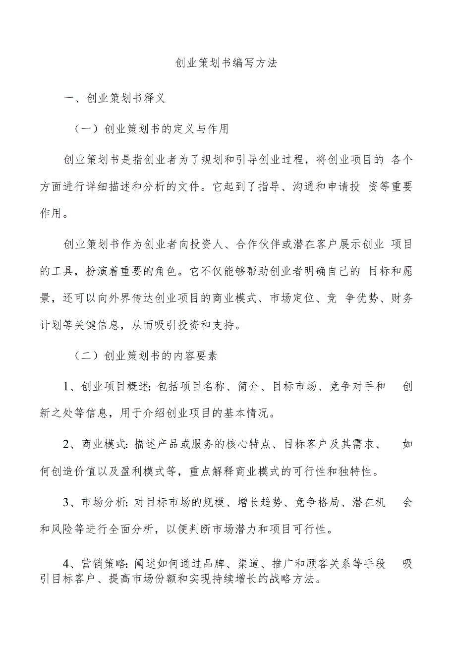 创业策划书编写方法.docx_第1页