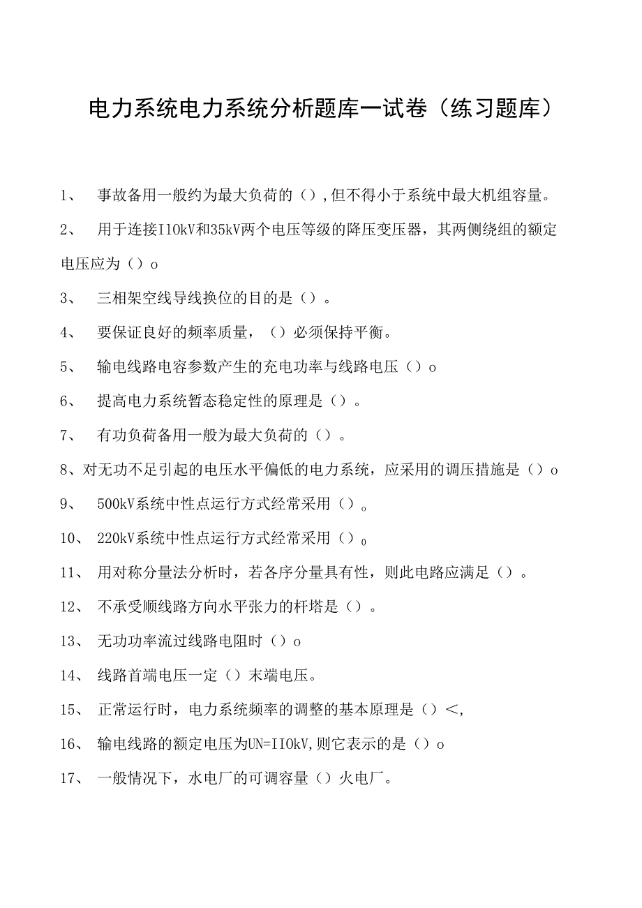 电力系统电力系统分析题库一试卷(练习题库)(2023版).docx_第1页