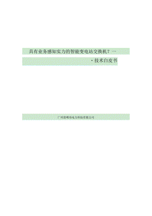 具有业务感知能力智能变电站交换机技术白皮书.docx