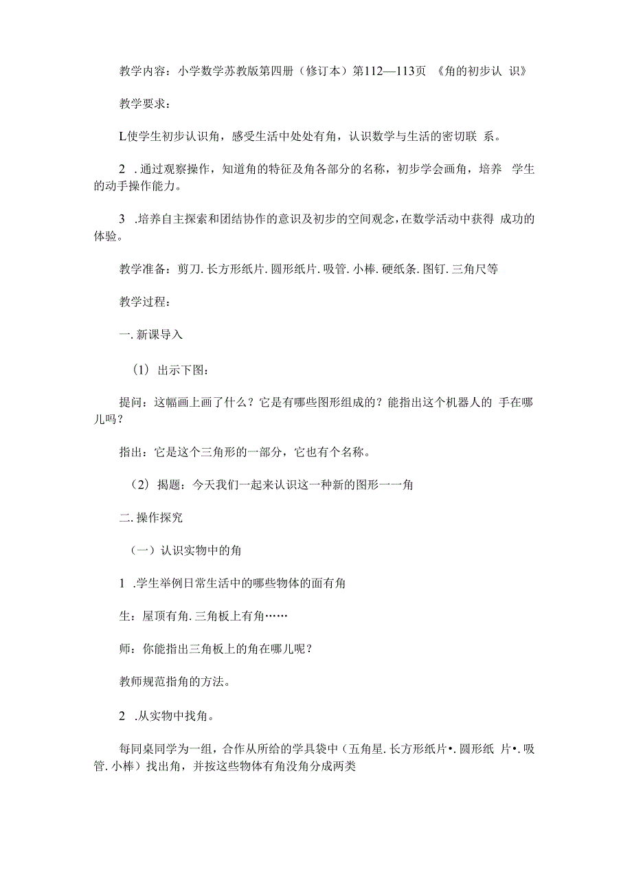 《角的初步认识》教学设计教案及反思 - 新教案网.docx_第1页