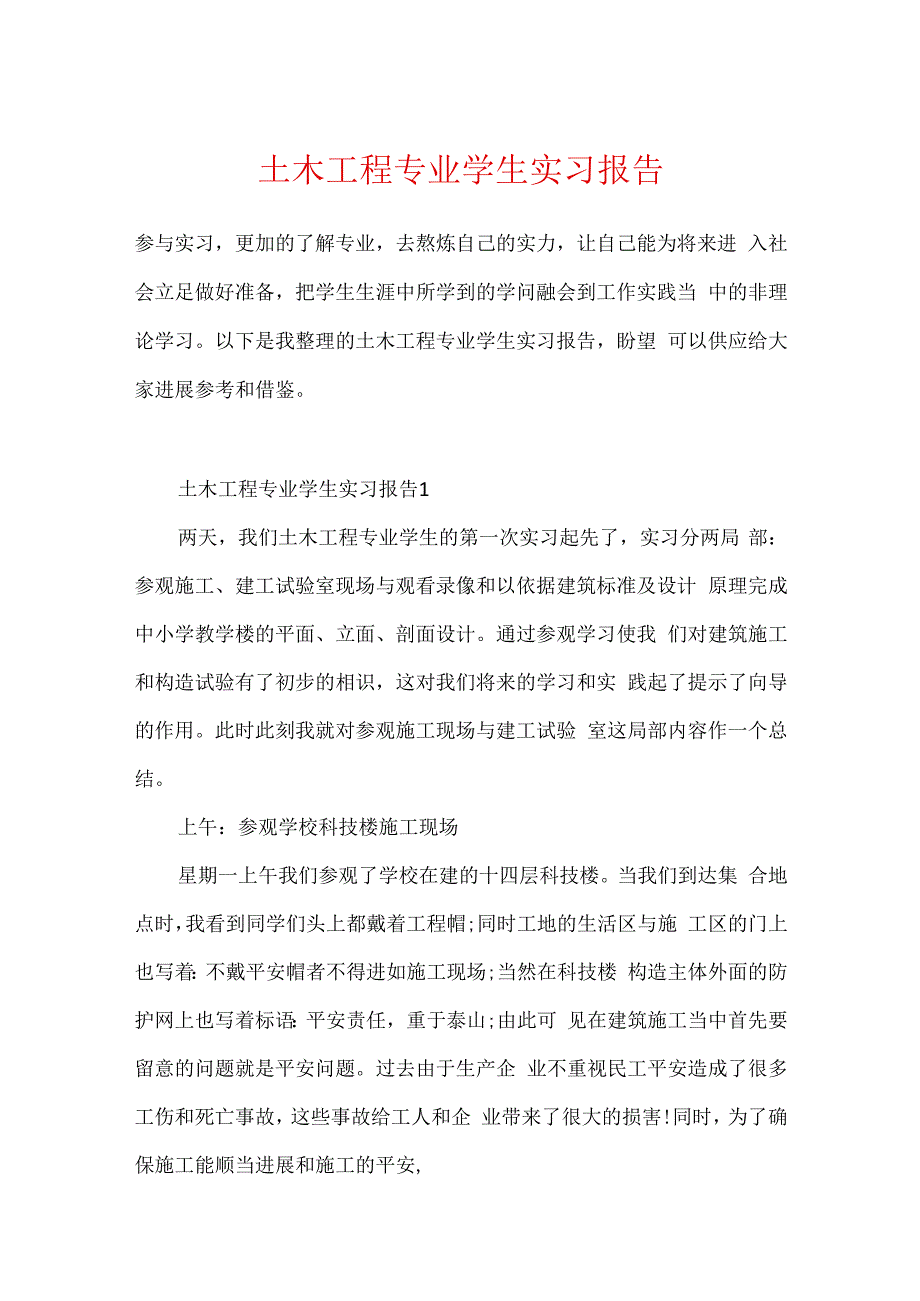 土木工程专业学生实习报告.docx_第1页