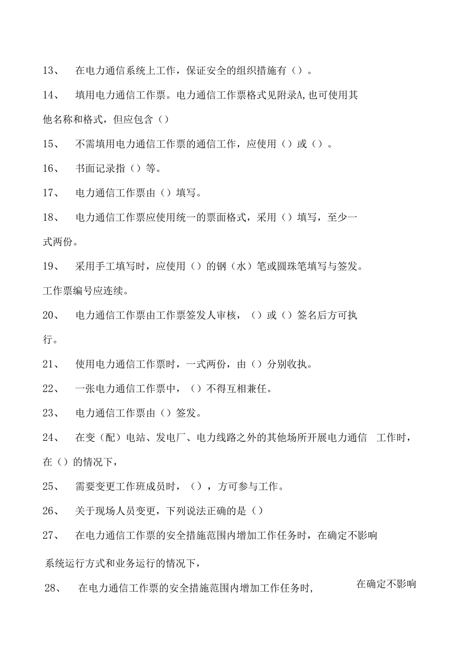 电力系统电力通信线上考试题库二试卷(练习题库)(2023版).docx_第2页