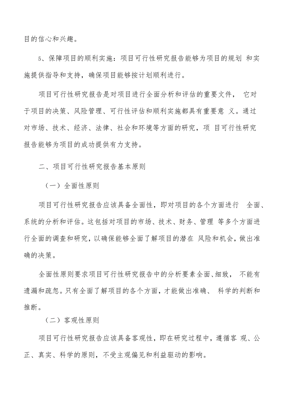 项目可行性研究报告编写方法.docx_第3页